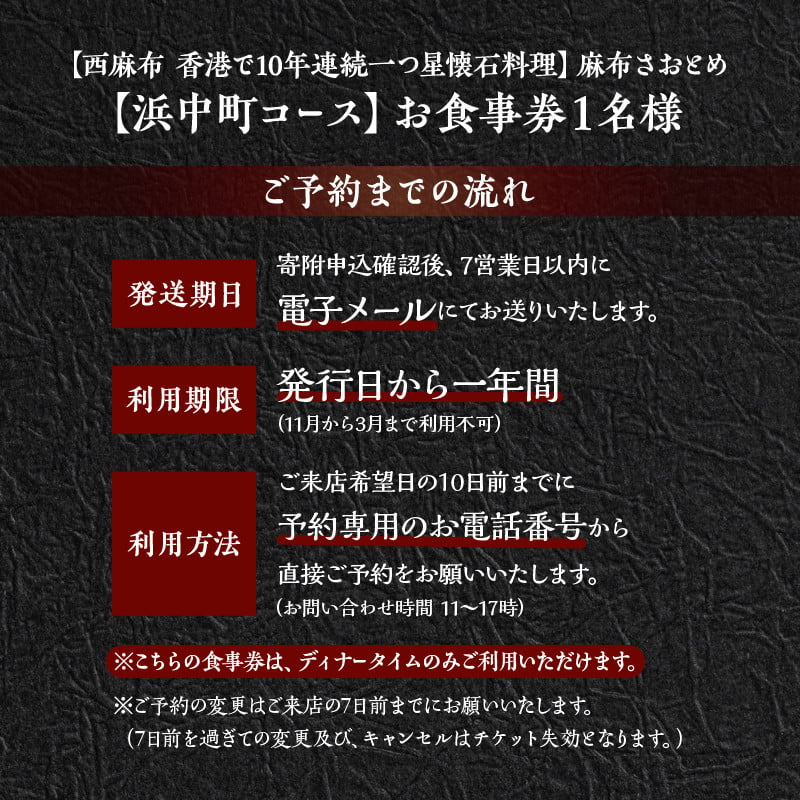 【西麻布　一つ星懐石料理】麻布さおとめ　世界で美食家を虜にしてきた技【浜中町コース】お食事券1名様分