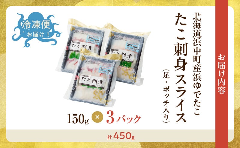 浜中町産浜ゆでタコ　お刺身スライス（150g×3パック）