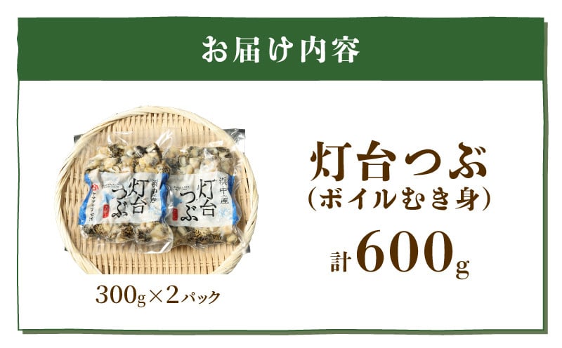 北海道浜中産　灯台つぶ（ボイルむき身300ｇ入り）　２パック