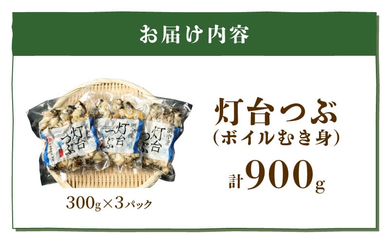 北海道浜中産　灯台つぶ（ボイルむき身300ｇ入り）　３パック