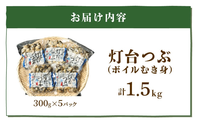 北海道浜中産　灯台つぶ（ボイルむき身300ｇ入り）　５パック