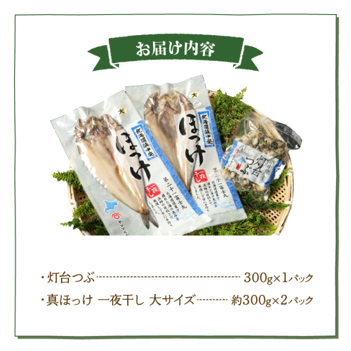 浜中町産灯台つぶ1パック・北海道産ほっけ2パック