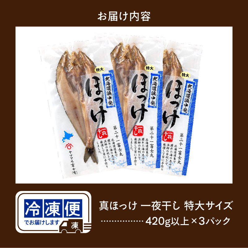 北海道産真ホッケ　特大サイズ(400g以上)×3パック