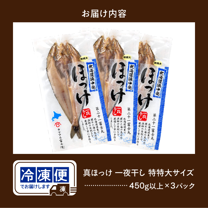 北海道産真ホッケ　特特大サイズ(420g以上)×3パック