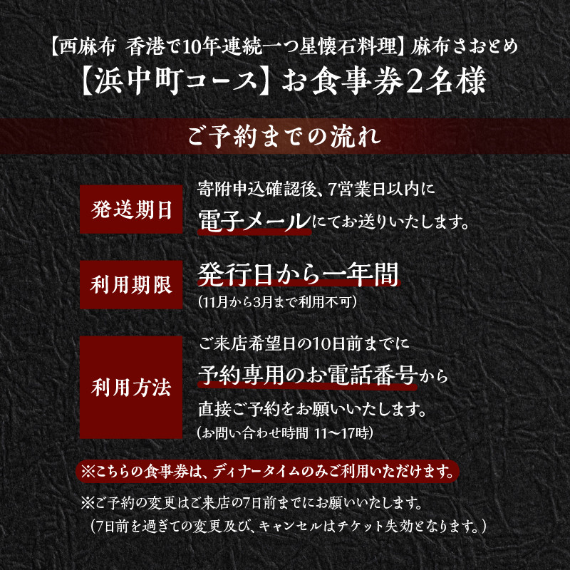 【西麻布　香港で10年連続一つ星懐石料理】麻布さおとめ　世界で美食家を虜にしてきた技【浜中町コース】お食事券2名様_H0044-004