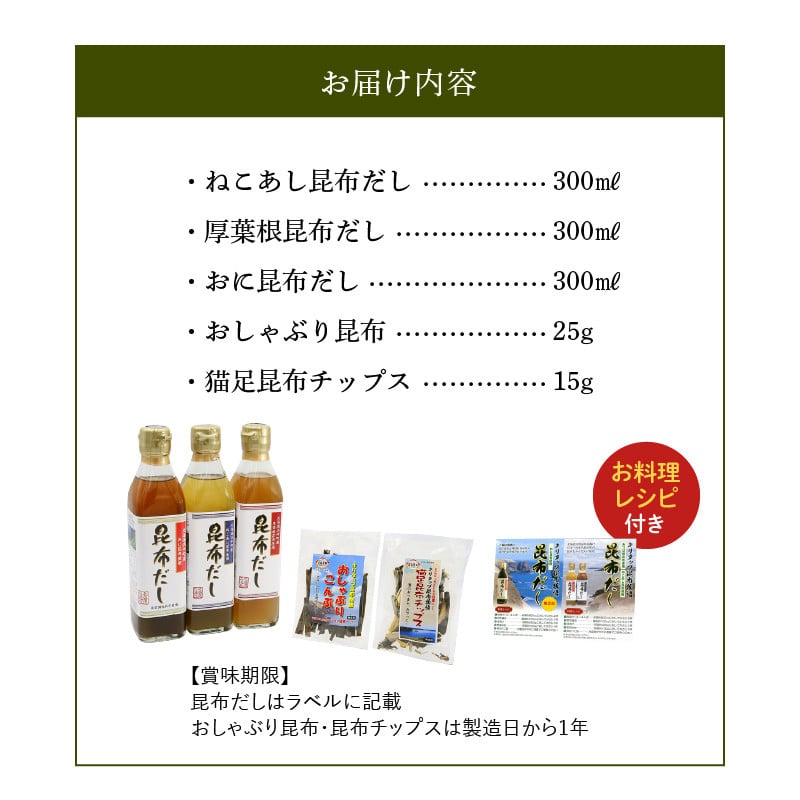 昆布だし３本・おやつ昆布セット