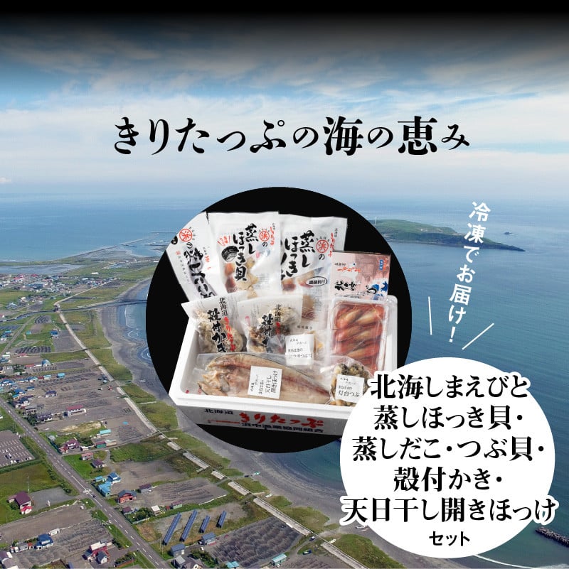 G80-1　北海しまえびと蒸しほっき貝・蒸しだこ・つぶ貝・殻付かき・天日干し開きほっけセット