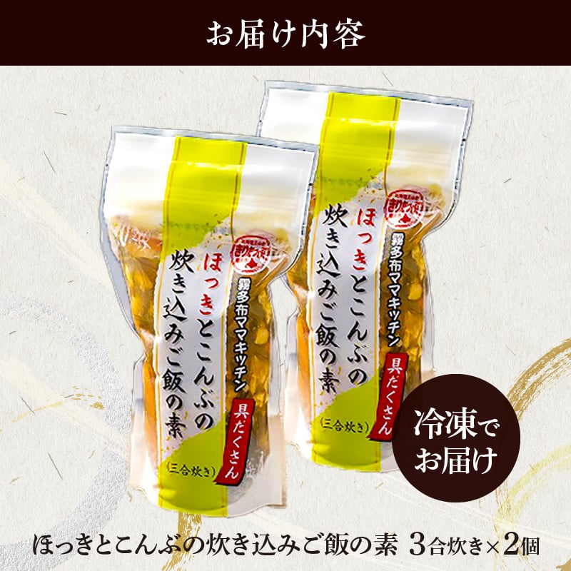 ほっきとこんぶの炊き込みご飯の素 3合炊き 2個