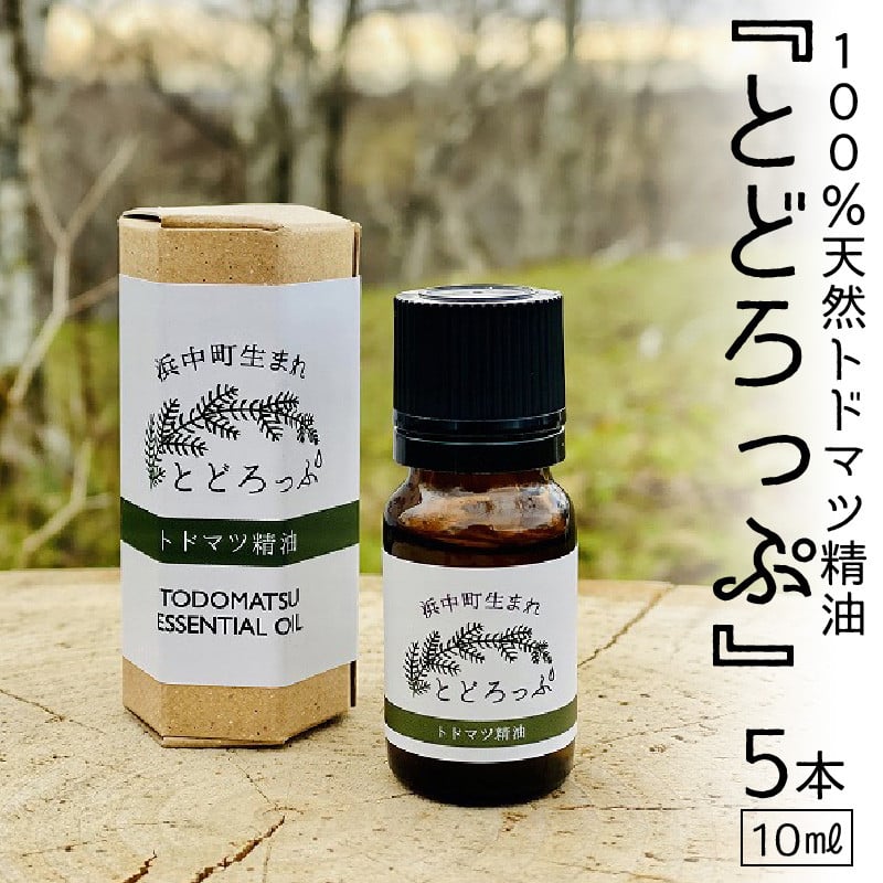 浜中町生まれトドマツ精油『とどろっぷ』10ml　5本