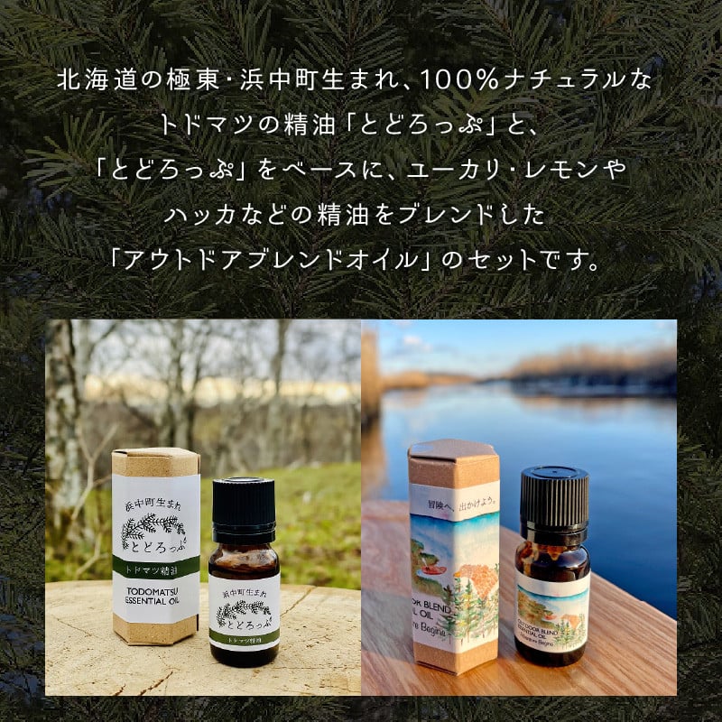 とどろっぷ（１０ml）アウトドアブレンドオイル（１０ml）セット