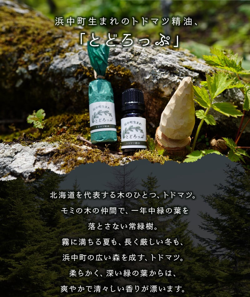 浜中町生まれトドマツ精油『とどろっぷ』5ml　5本