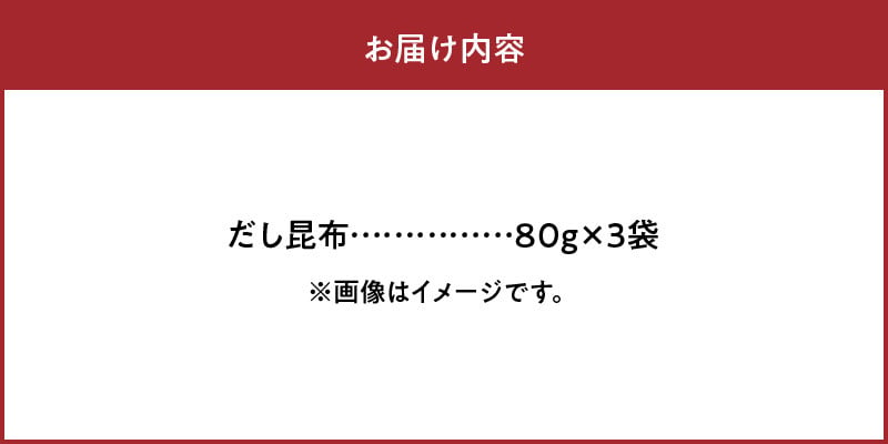 だし昆布　80g×3袋　