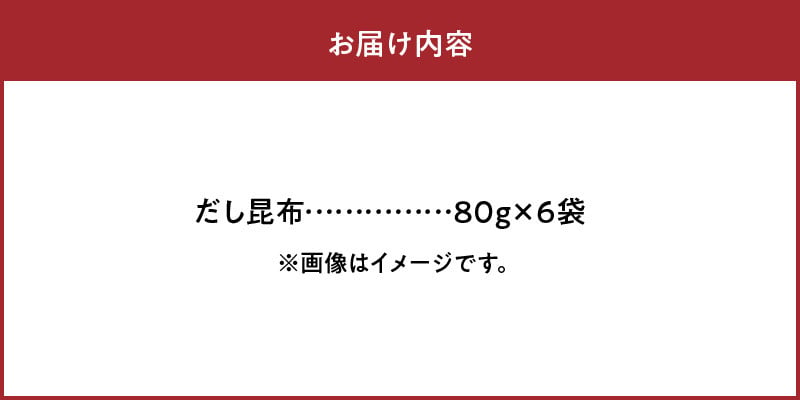 だし昆布　80g×6袋　