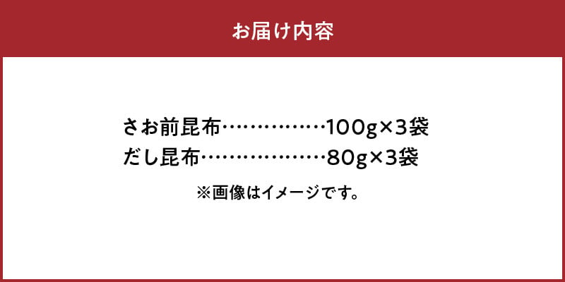 さお前昆布100g×3袋・だし昆布80g×3袋　　