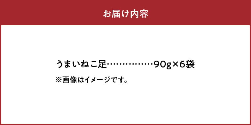 うまいねこ足　90g×6袋