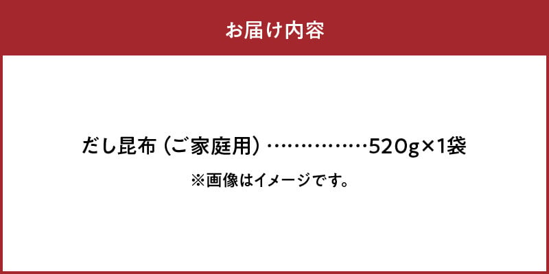 だし昆布　ご家庭用　520g×1袋　