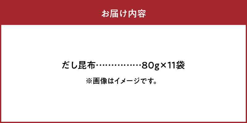 だし昆布　　80g×11袋