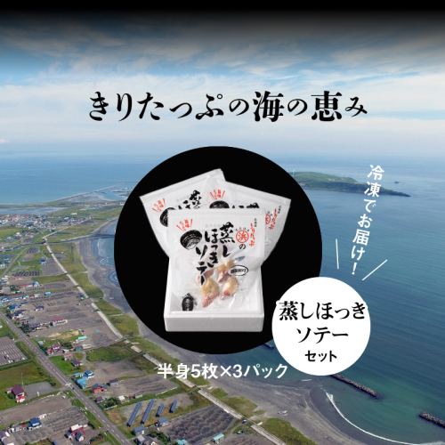 G15-2 蒸しほっきソテー半身5枚×3パックセット　