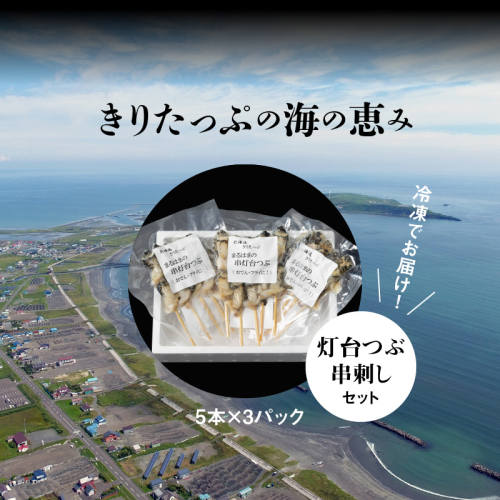 G24-1 灯台つぶ串刺し5本×3パックセット　