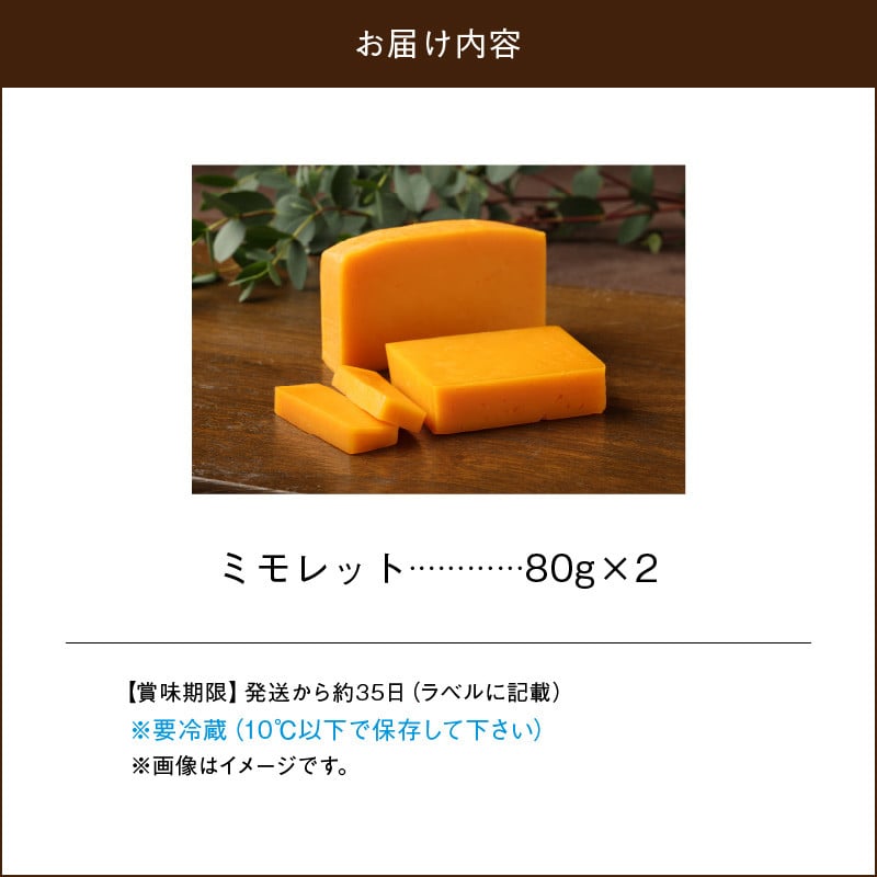 チーズ工房のナチュラルチーズ　ミモレット８０ｇ×2_H0003-008