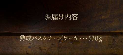 熟成バスクチーズケーキ