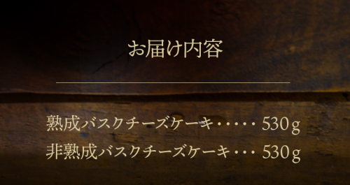 熟成と非熟成バスクチーズケーキ食べ比べセット
