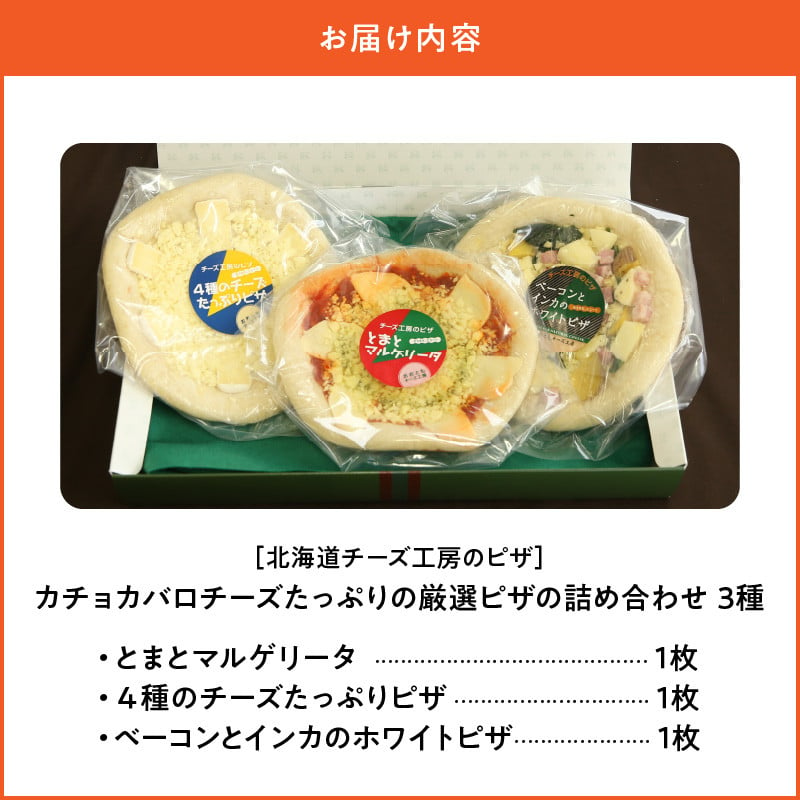 【北海道チーズ工場のピザ】（3種のピザ）カチョカバロチーズたっぷりの厳選ピザの詰め合わせ　（10日以内で配送）