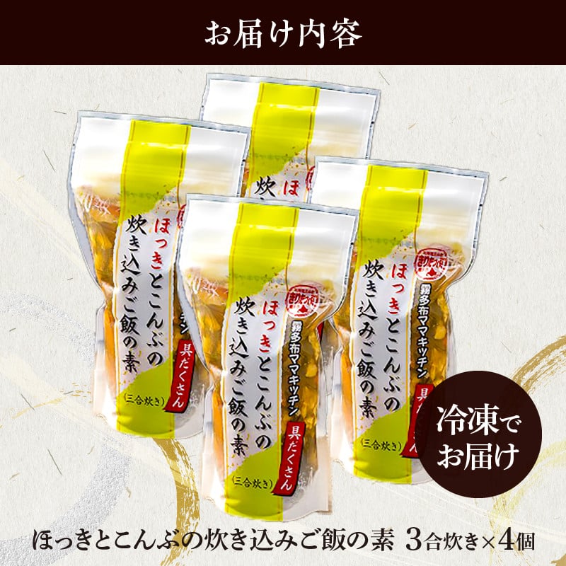 ほっきとこんぶの炊き込みご飯の素　３合炊き　４個