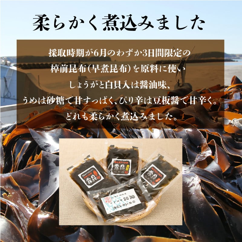 さお前昆布の佃煮　４種セット　９個