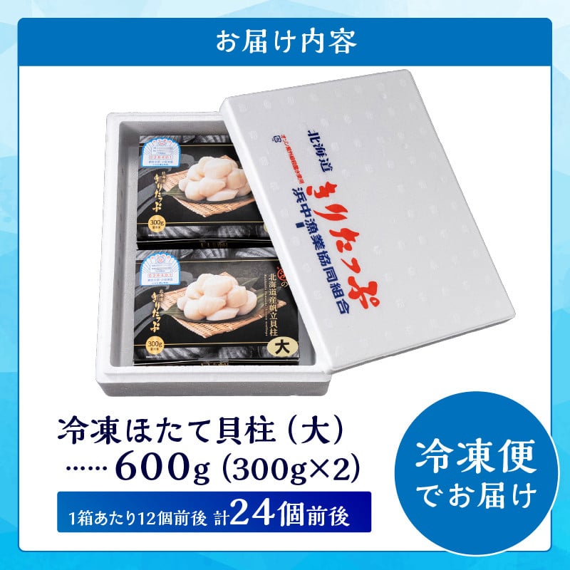 RH1-3　冷凍ほたて貝柱大（3S）600ｇ（大 300g ×2箱）