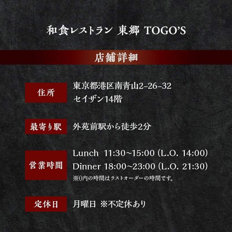 【外苑前　新和食】東郷TOGO‘S【浜中町大地と海の恵み厳選コース】お食事券1名様分