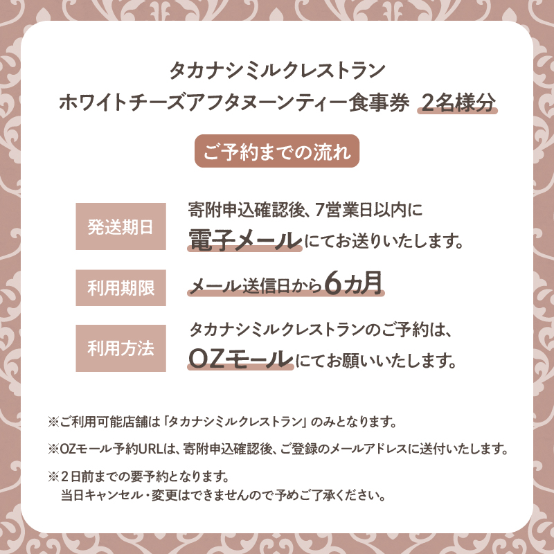 タカナシミルクレストラン　ホワイトチーズアフタヌーンティー食事券