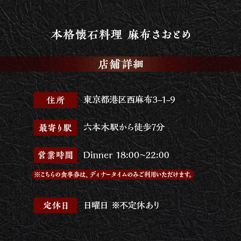 【西麻布　一つ星懐石料理】麻布さおとめ　世界で美食家を虜にしてきた技【浜中町コース】お食事券1名様分