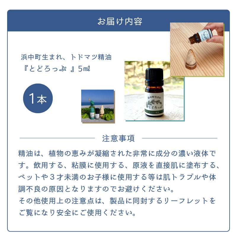 浜中町生まれトドマツ精油『とどろっぷ』5ml　1本