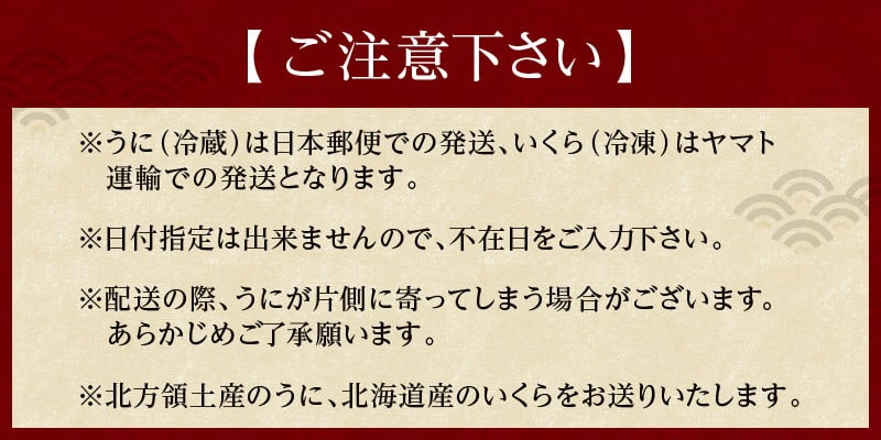 【プロが選ぶ！】折うに 150g（うにといくらのセット）