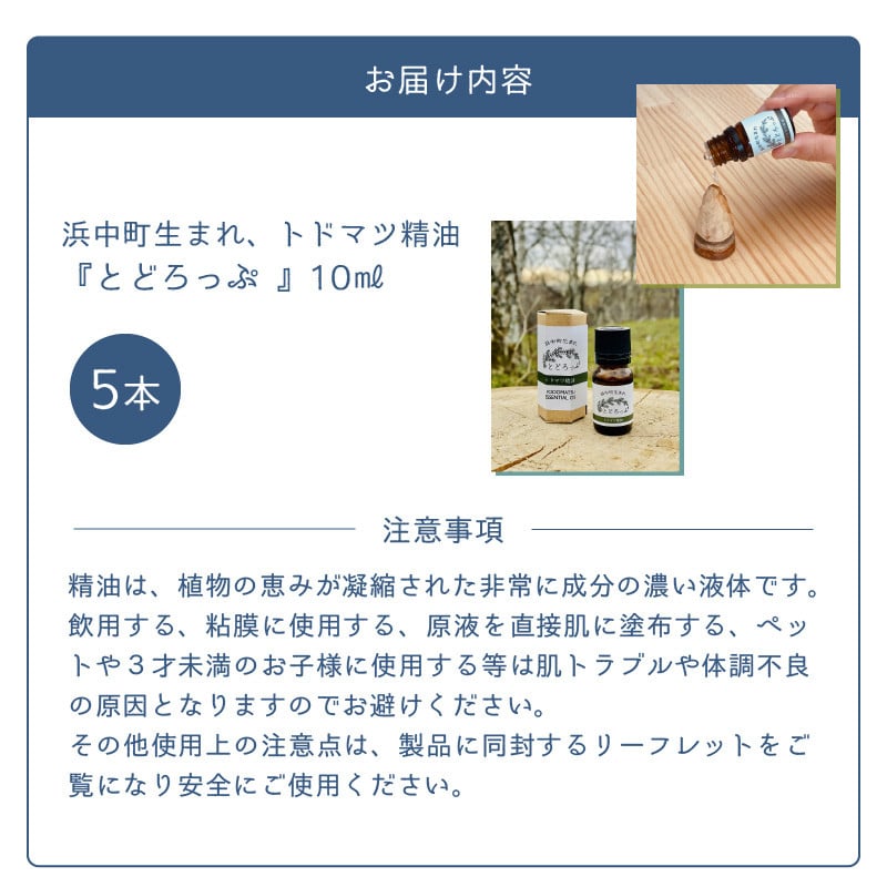 浜中町生まれトドマツ精油『とどろっぷ』10ml　5本