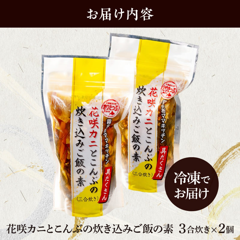 花咲かにとこんぶの炊き込みご飯の素 ３合炊き 2個